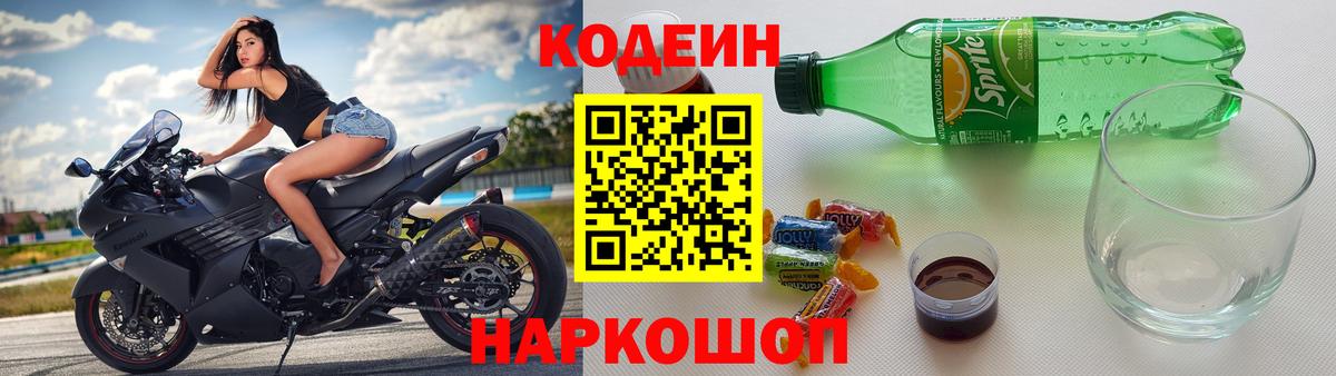 Codein Purple Drank Славянск-на-Кубани