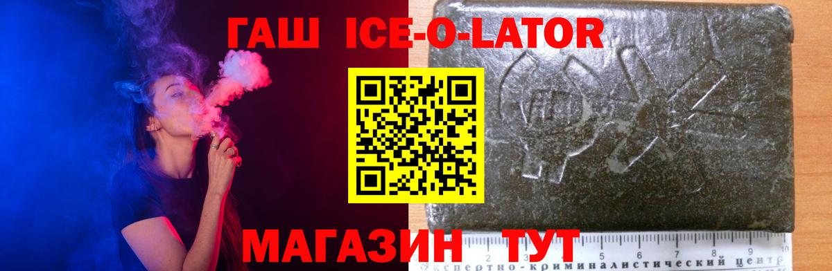 ГАШ ice o lator Славянск-на-Кубани